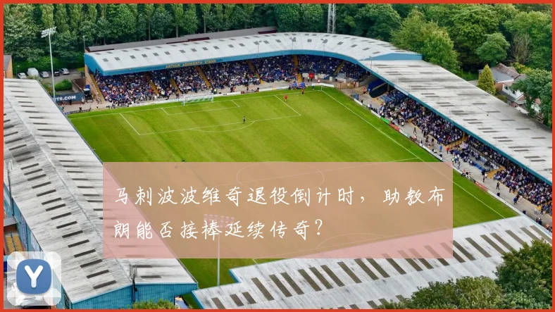 马刺波波维奇退役倒计时，助教布朗能否接棒延续传奇？