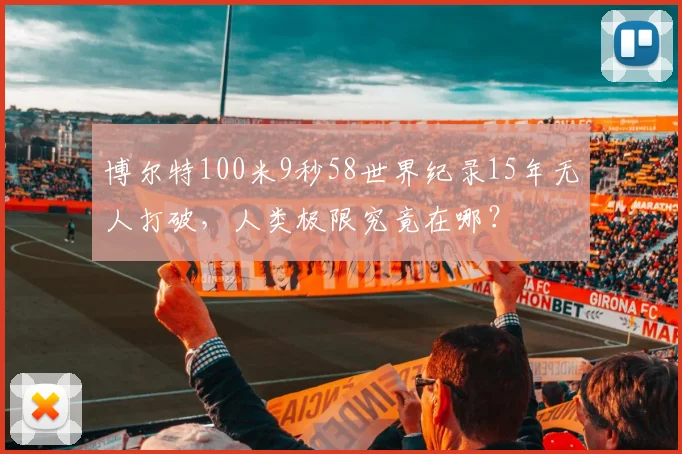 博尔特100米9秒58世界纪录15年无人打破,人类极限究竟在哪?